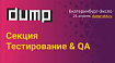 DUMP 2023, секция Тестирование и QA