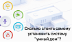 А сколько стоит сделать своими руками умный дом?