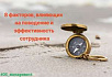 «Будет ли менеджер продолжать продавать, если план уже выполнен?», или 8 факторов влияющих на решение сотрудника