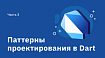 Паттерны проектирования в Dart. Часть 3