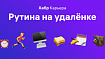 Марафон удаленки, неделя 1: как настроить рабочую рутину