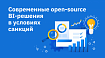 Современные open-source BI-решения в условиях санкций