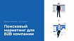 Поисковый маркетинг для B2B компании