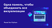 Одна панель, чтобы объединить все визуализации. Panel for Python