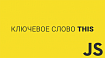 Что записано в this? Закулисье JavaScript-объектов