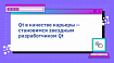 Qt в качестве карьеры — становимся звездным разработчиком Qt