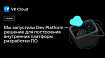 VK Cloud запускает Dev Platform — решение для построения внутренних платформ разработки ПО