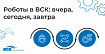 Роботы в ВСК: вчера, сегодня, завтра