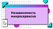 Независимость микросервисов