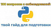 Более 100 Вопросов с собеседований Python