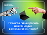 Помогла ли нейросеть нашим медиа в создании контента?