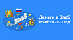 «Самый объективный рейтинг рынка российских SaaS за 2022 год»