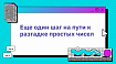 Еще один шаг на пути к разгадке простых чисел