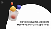 Почему ваше приложение могут не пропустить или даже удалить из App Store?