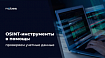 OSINT-инструменты в помощь: проверяем учетные данные