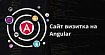 Как я делал сайт визитку на Angular