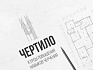 Опыт организации труда в конструкторском бюро