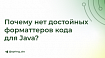Почему нет достойных форматтеров кода для Java?