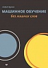 Книга «Машинное обучение без лишних слов»