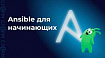 Ansible для начинающих