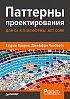 Книга «Паттерны проектирования для C# и платформы .NET Core»