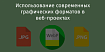 Использование современных графических форматов в веб-проектах