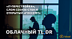 «Перестройка» IT-монополий, слом cookie-стен и открытый «госсофт» — быстрое чтение в облачном TL;DR