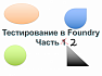 Тестирование смарт-контрактов в Foundry (часть 2)