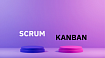 Скрам или Kanban?
