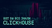 Когда-то я внедрял ClickHouse в стартапе, где даже алерты мониторили индийцы — это был Дикий Запад