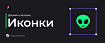 Дизайн система: Иконки