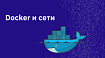 Docker и сети