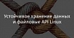 Устойчивое хранение данных и файловые API Linux