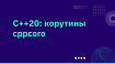C++20: корутины cppcoro