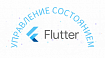 Простой, но масштабируемый State Management для Flutter