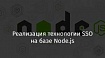 Реализация технологии SSO на базе Node.js