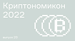 Криптономикон 2022, или Блокчейн для чайников