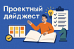 Управление проектами: дайджест публикаций #42