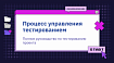 Процесс управления тестированием: Полное руководство по тестированию проекта