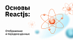 Основы Reactjs: отображение и передача данных