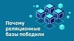 Почему реляционные базы победили