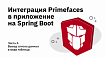 Интеграция Primefaces в приложение на Spring Boot. Часть 4 — Вывод списка данных в виде таблицы