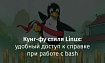 Кунг-фу стиля Linux: удобный доступ к справке при работе с bash