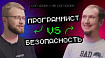 Безопасность VS Программист — свежий выпуск шоу «Согласен / Не согласен»