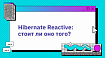 Hibernate Reactive: стоит ли оно того?