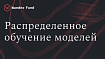 Распределённое глубокое обучение: параллелизм моделей и данных в TensorFlow