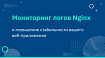 Мониторинг логов Nginx и повышение стабильности веб-приложения