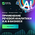 Вебинар: применение речевой аналитики и AI в бизнесе
