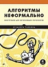Книга «Алгоритмы неформально»