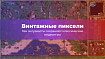 Винтажные пиксели: как энтузиасты сохраняют классические видеоигры